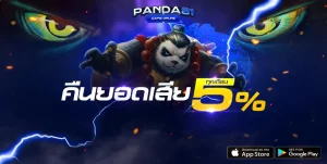 panda81 เว็บตรง