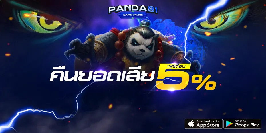 panda81 เว็บตรง